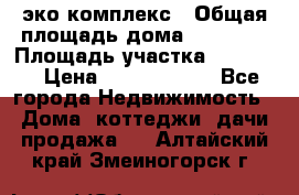 эко комплекс › Общая площадь дома ­ 89 558 › Площадь участка ­ 12 000 › Цена ­ 25 688 500 - Все города Недвижимость » Дома, коттеджи, дачи продажа   . Алтайский край,Змеиногорск г.